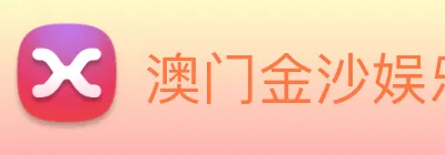 澳门金沙娱乐网址 logo